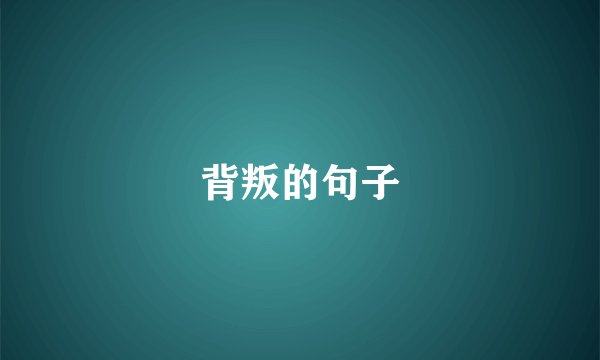背叛的句子