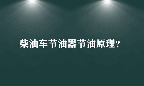 柴油车节油器节油原理？