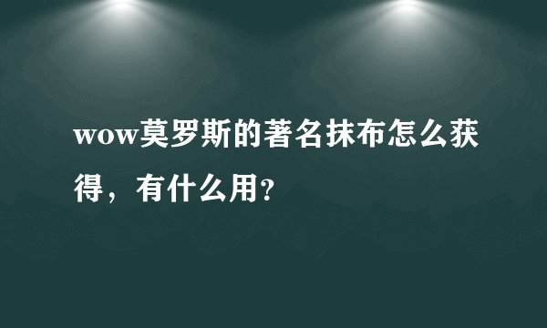 wow莫罗斯的著名抹布怎么获得，有什么用？