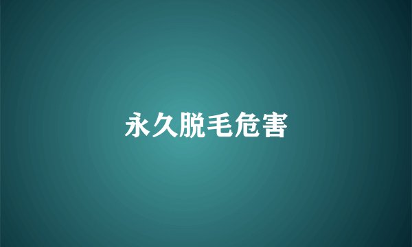 永久脱毛危害