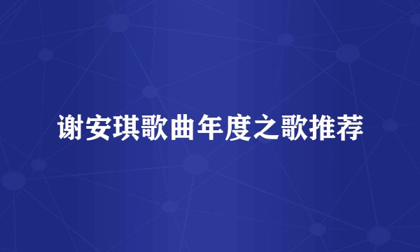 谢安琪歌曲年度之歌推荐
