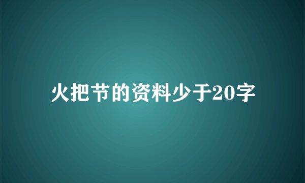 火把节的资料少于20字