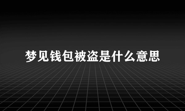 梦见钱包被盗是什么意思