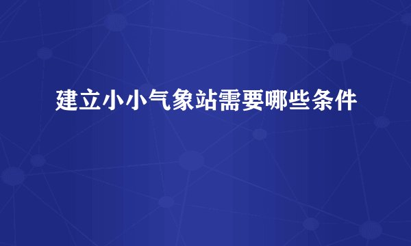建立小小气象站需要哪些条件