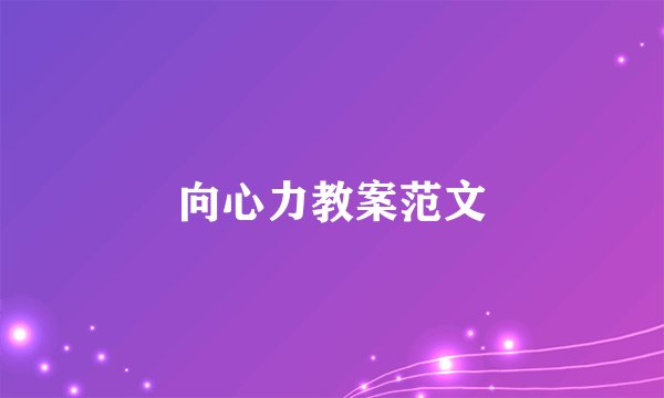 向心力教案范文