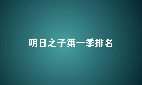 明日之子第一季排名