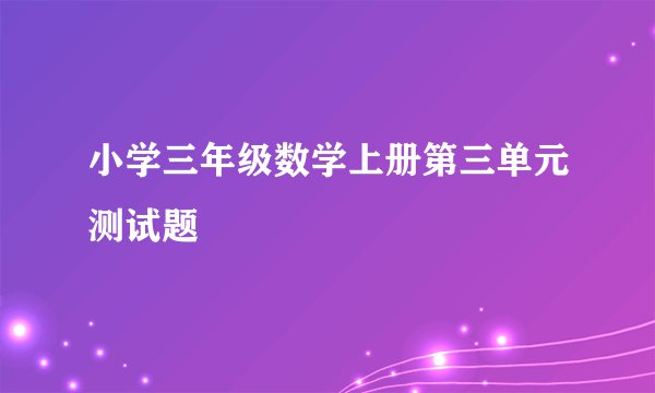 小学三年级数学上册第三单元测试题