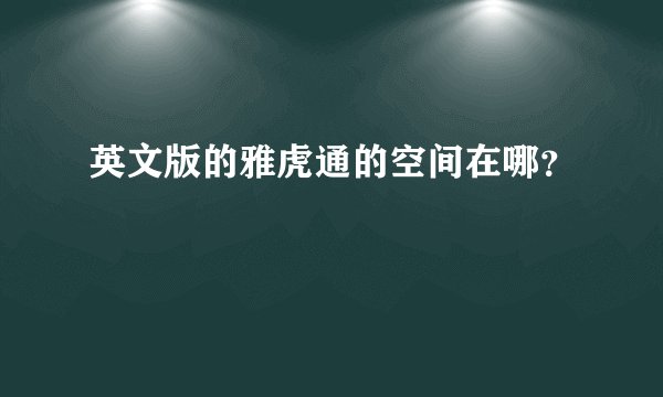 英文版的雅虎通的空间在哪？