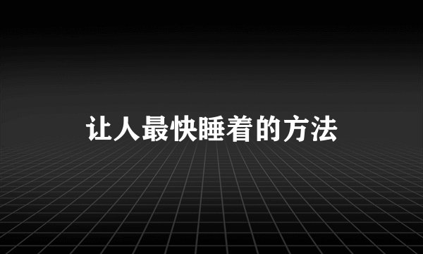 让人最快睡着的方法