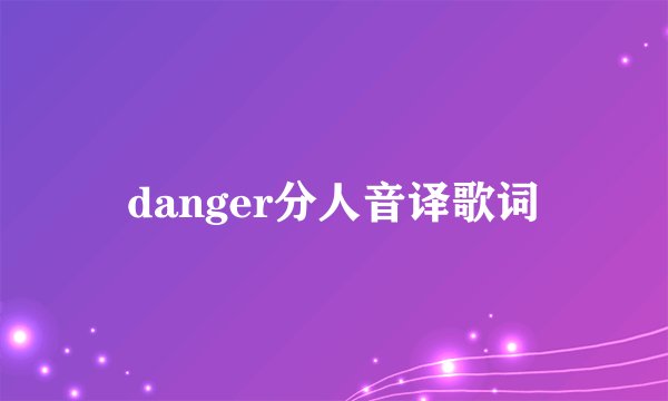 danger分人音译歌词