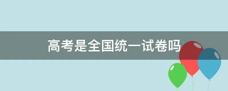 高考是全国统一试卷吗