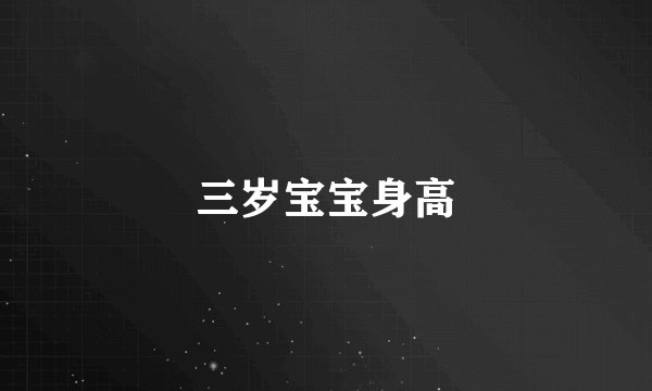 三岁宝宝身高