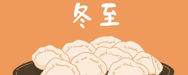 冬至是几月几号2020年