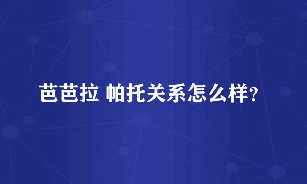 芭芭拉 帕托关系怎么样？