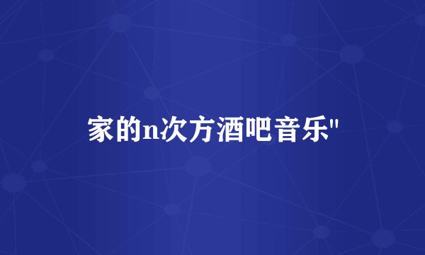 家的n次方酒吧音乐