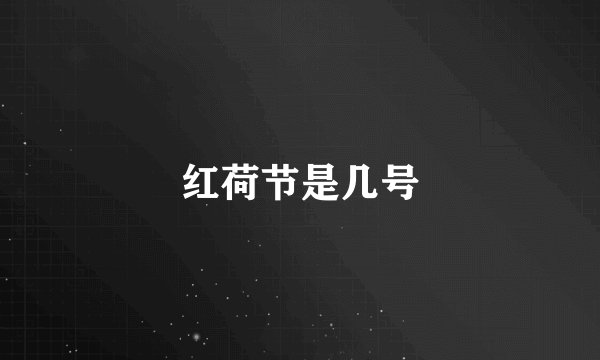 红荷节是几号