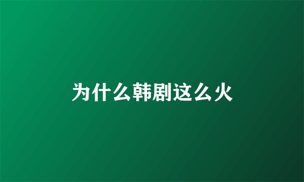 为什么韩剧这么火