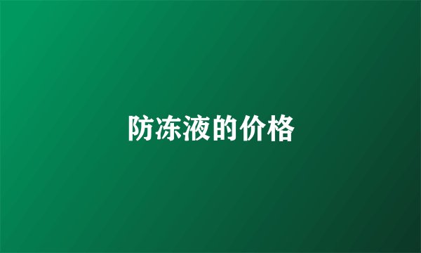 防冻液的价格