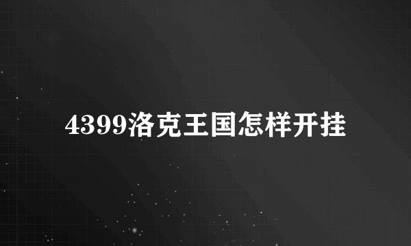 4399洛克王国怎样开挂