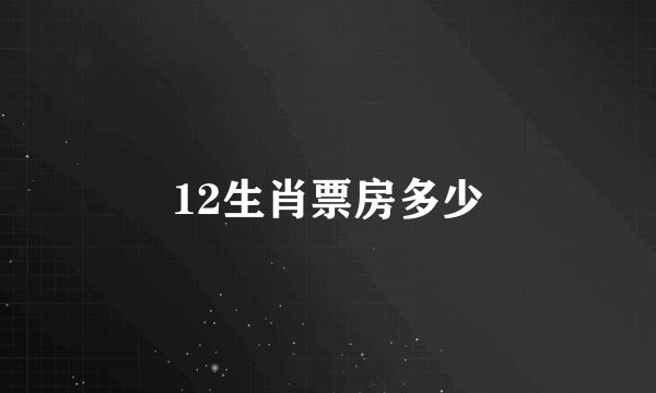 12生肖票房多少
