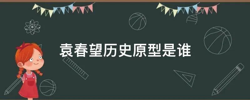 袁春望历史原型是谁