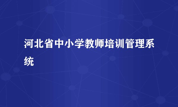 河北省中小学教师培训管理系统