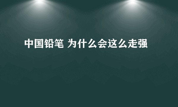 中国铅笔 为什么会这么走强