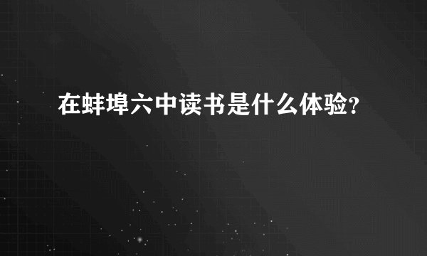 在蚌埠六中读书是什么体验？