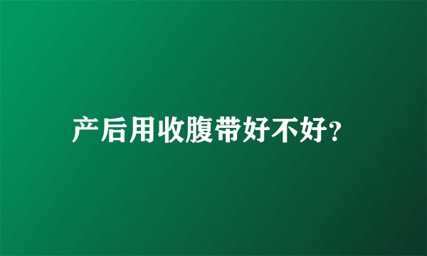 产后用收腹带好不好？