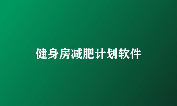 健身房减肥计划软件