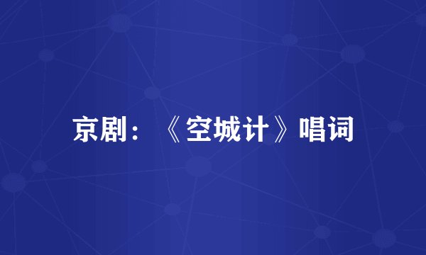 京剧：《空城计》唱词