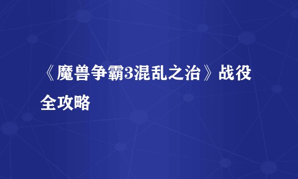 《魔兽争霸3混乱之治》战役全攻略