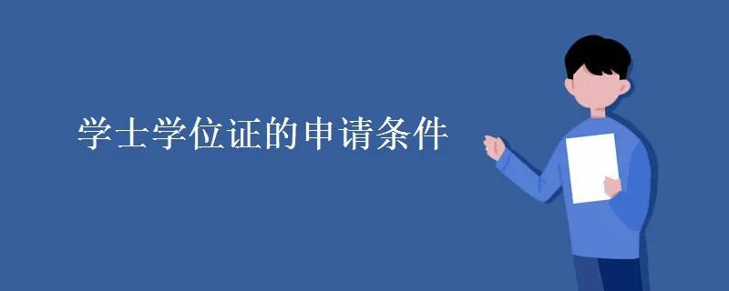 学士学位证的申请条件