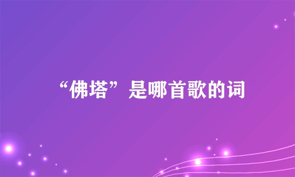 “佛塔”是哪首歌的词