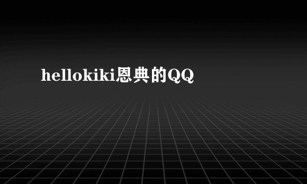 hellokiki恩典的QQ