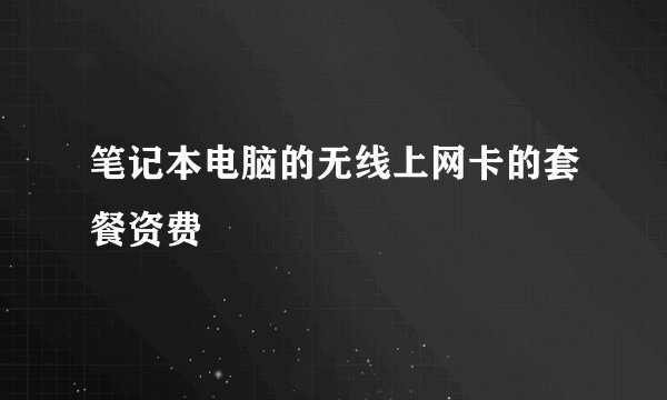笔记本电脑的无线上网卡的套餐资费