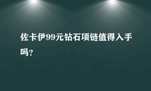 佐卡伊99元钻石项链值得入手吗？