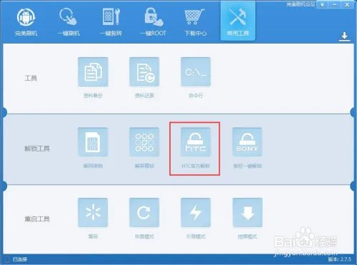 HTC手机一键解锁教程。