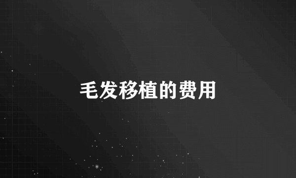 毛发移植的费用
