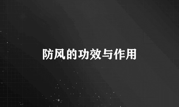 防风的功效与作用