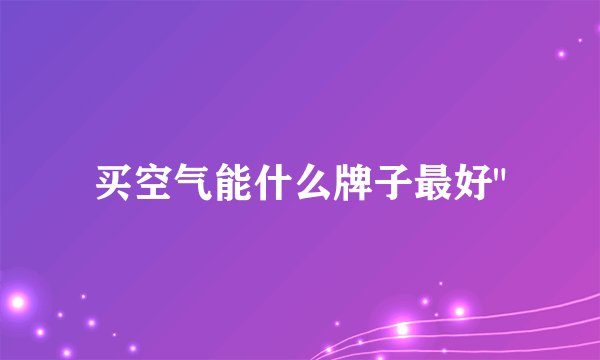 买空气能什么牌子最好