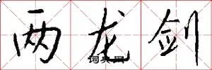 两龙剑