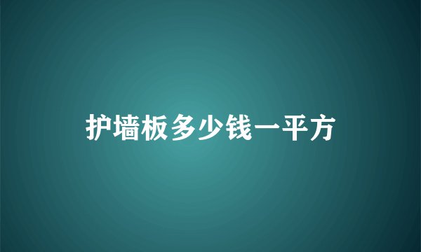 护墙板多少钱一平方