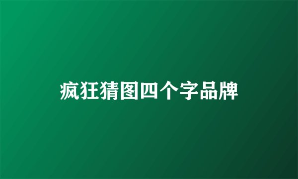 疯狂猜图四个字品牌