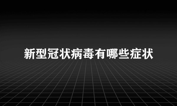 新型冠状病毒有哪些症状