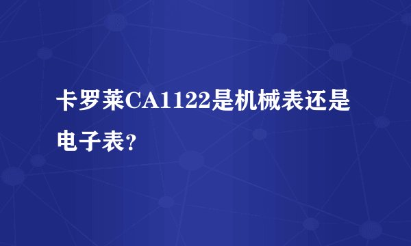 卡罗莱CA1122是机械表还是电子表?
