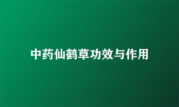 中药仙鹤草功效与作用