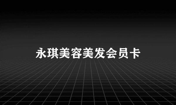 永琪美容美发会员卡