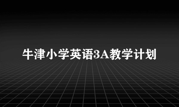 牛津小学英语3A教学计划
