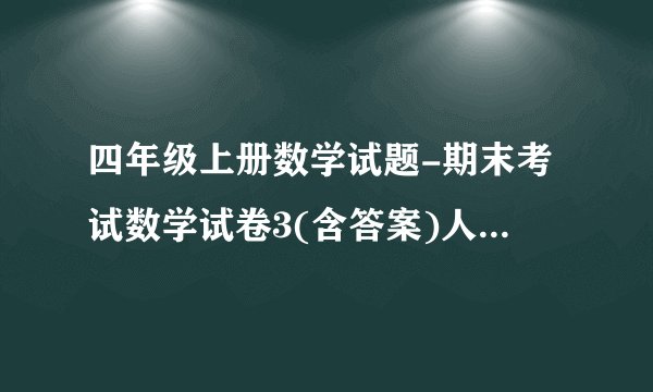 四年级上册数学试题-期末考试数学试卷3(含答案)人教新课标(2014秋)